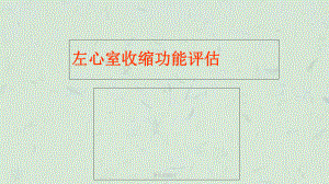 左心室收缩功能评估课件.ppt