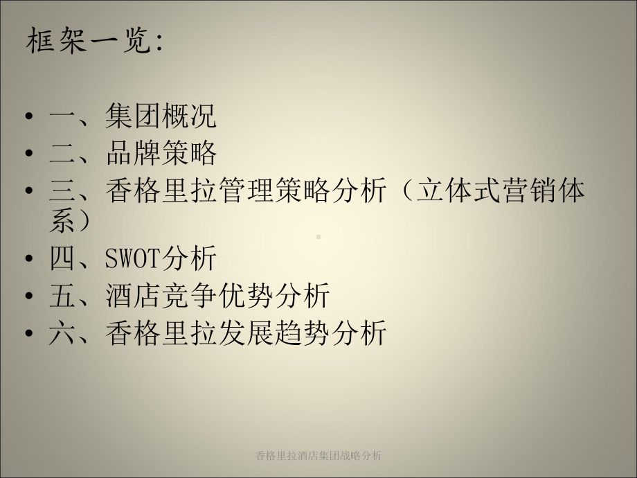 香格里拉酒店集团战略分析-ppt课件.ppt_第2页