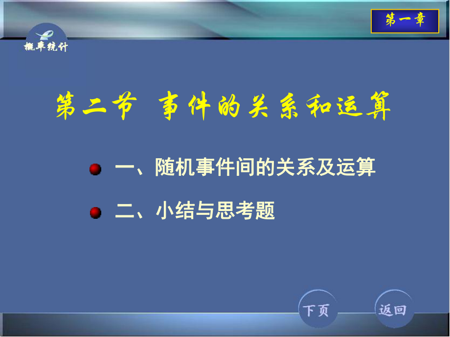 事件的关系和运算PPT课件.ppt_第1页