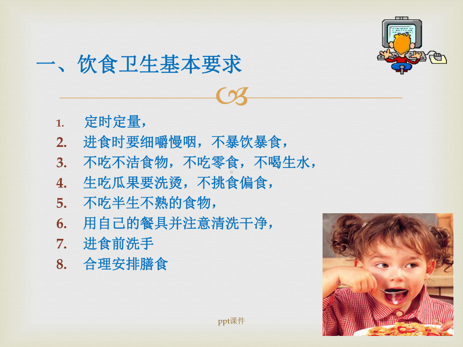 小学生卫生与健康-ppt课件.ppt_第3页