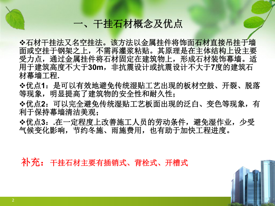 外墙干挂石材施工ppt课件.ppt_第2页