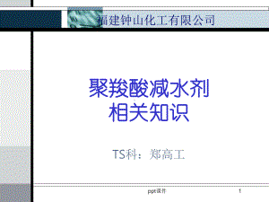 聚羧酸减水剂相关知识-ppt课件.ppt