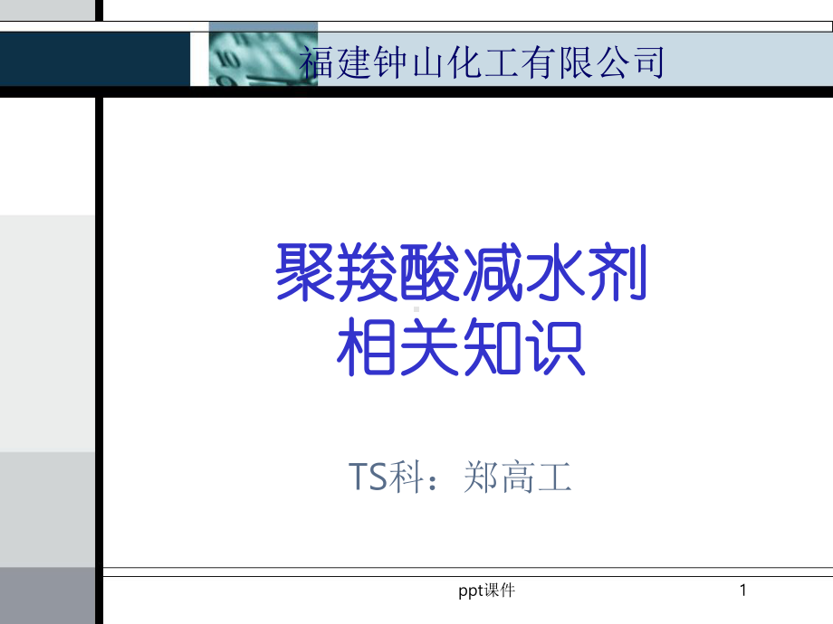 聚羧酸减水剂相关知识-ppt课件.ppt_第1页