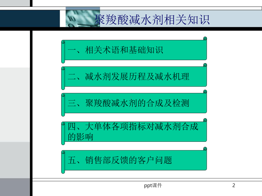 聚羧酸减水剂相关知识-ppt课件.ppt_第2页