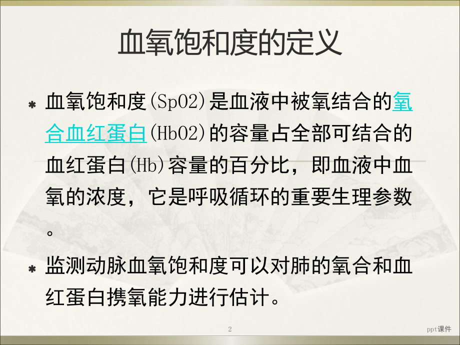 血氧饱和度监测原理及使用注意事项-ppt课件.ppt_第2页