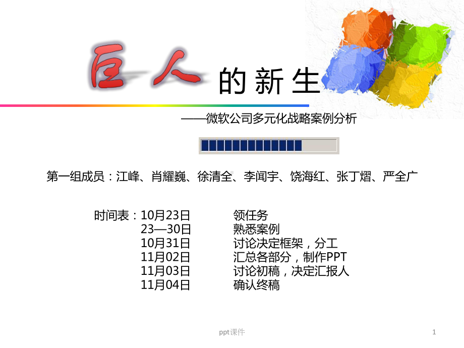 微软公司多元化战略案例分析-ppt课件.ppt_第1页