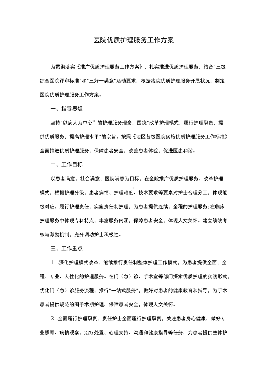 医院优质护理服务工作方案.docx_第1页