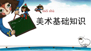 美术基础知识-ppt课件.ppt