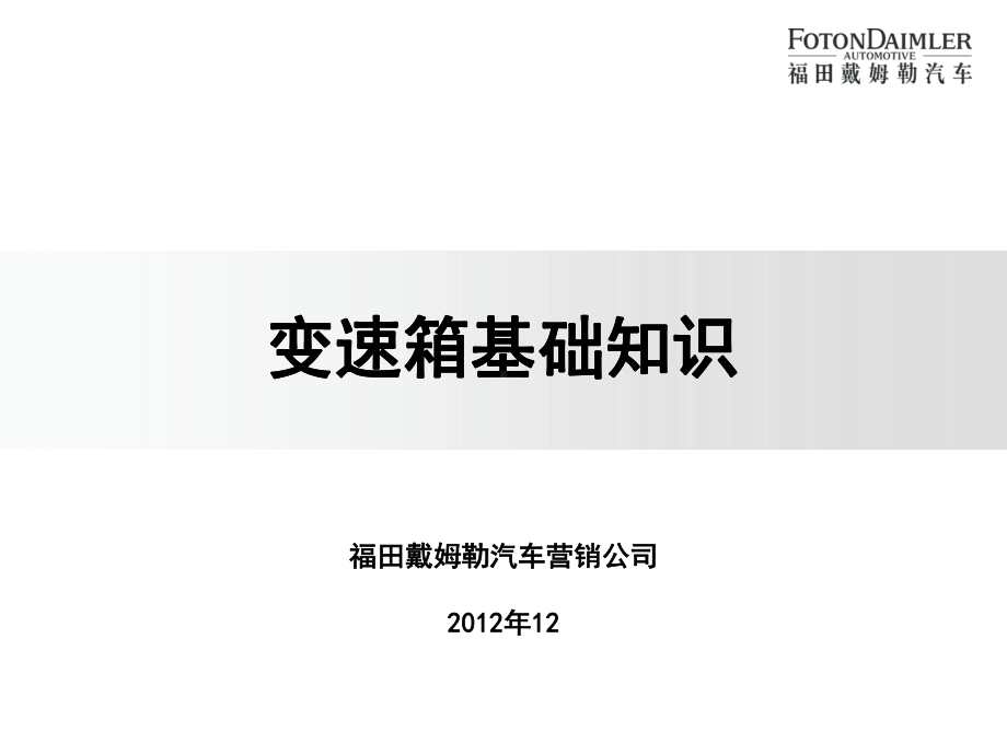 变速箱基础知识PPT课件.ppt_第1页