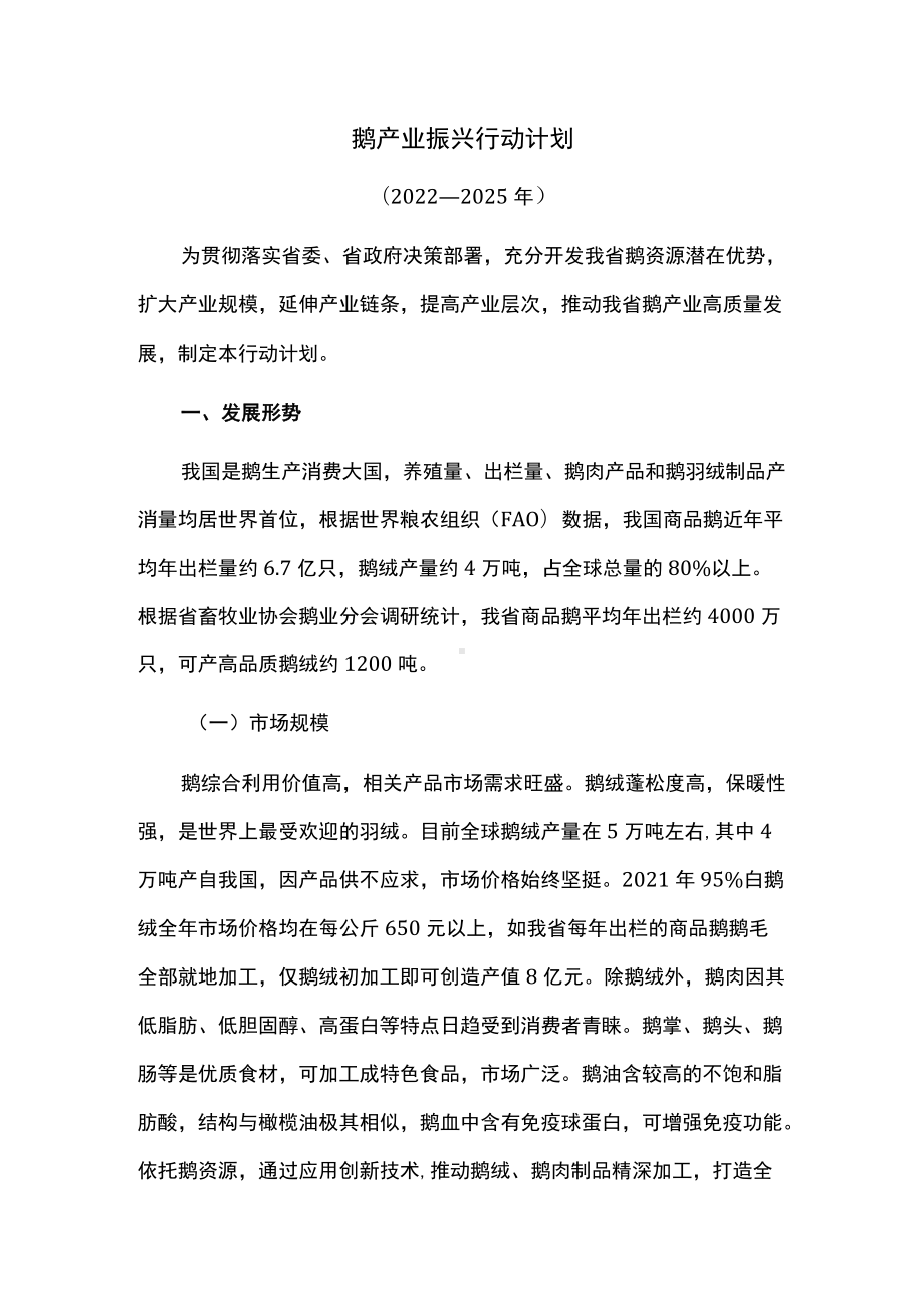 鹅产业振兴行动计划.docx_第1页