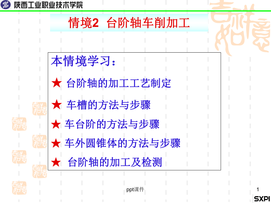 台阶轴加工-ppt课件.ppt_第1页