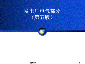 发电厂电气部分ppt课件.ppt