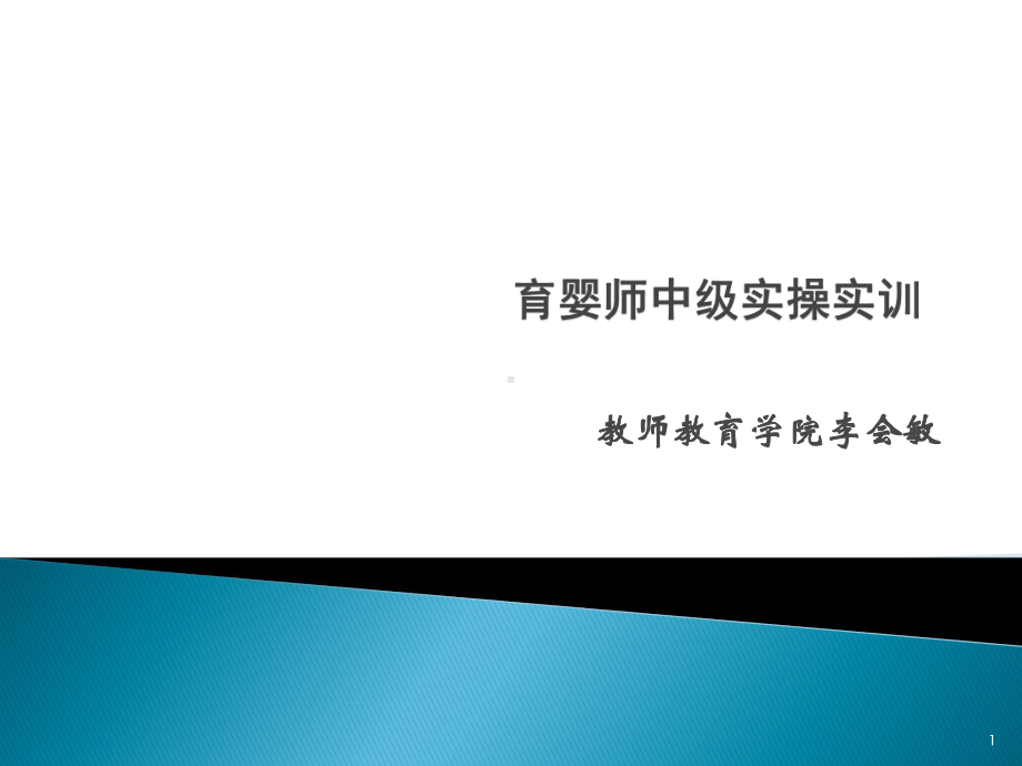 育婴师实践操作课PPT课件.ppt_第1页