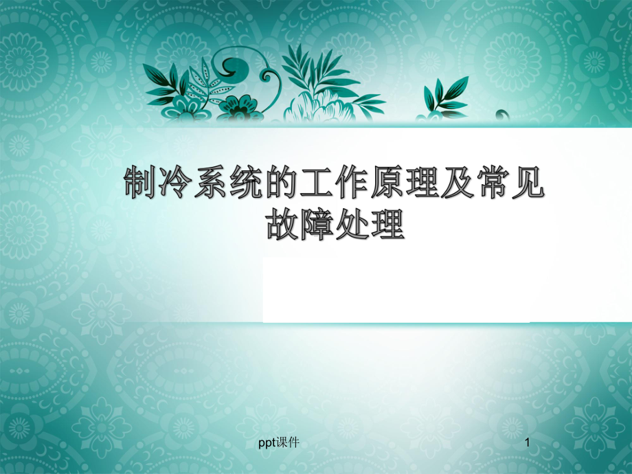 制冷机组的工作原理-ppt课件.ppt_第1页