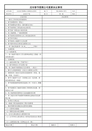 应对春节假期公司重要决议事项.doc