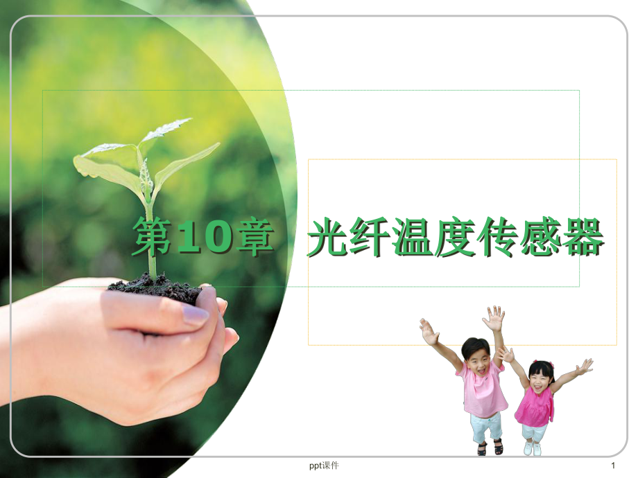 光纤温度传感器-ppt课件.ppt_第1页