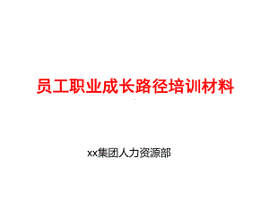 员工职业成长路径培训材料-ppt课件.ppt