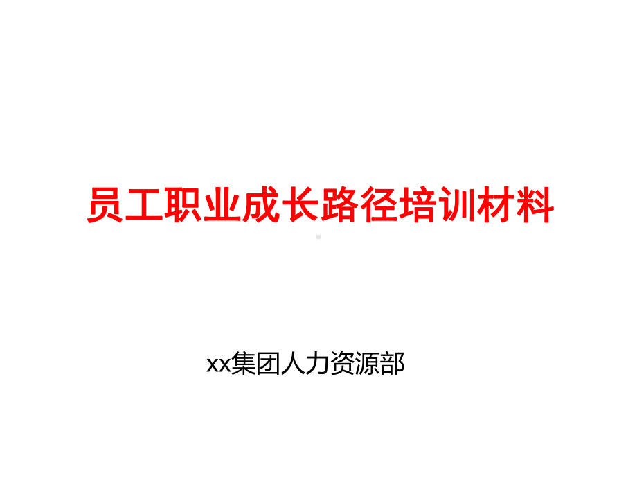 员工职业成长路径培训材料-ppt课件.ppt_第1页