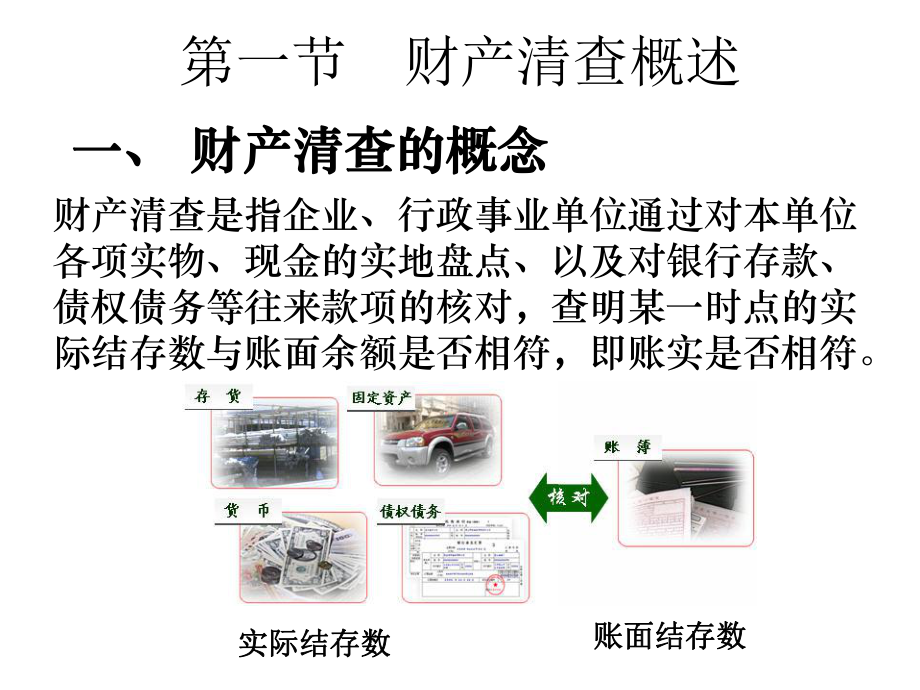 基础会计第四版第七章财产清查ppt课件.pptx_第2页