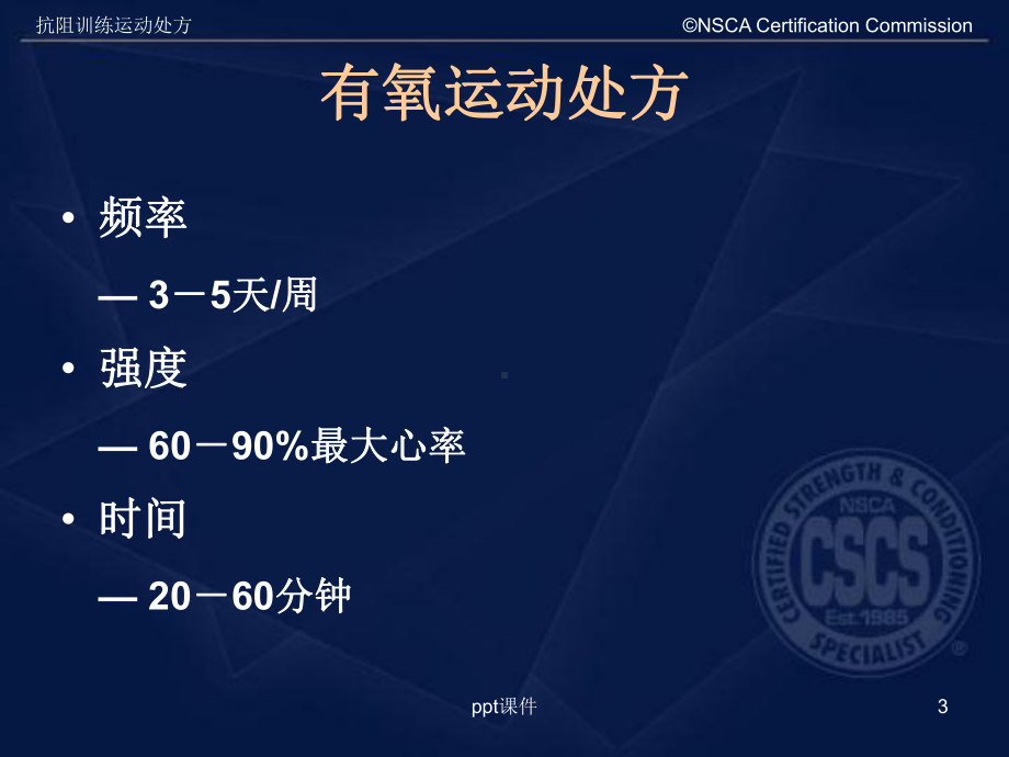 抗阻训练运动处方-ppt课件.ppt_第3页