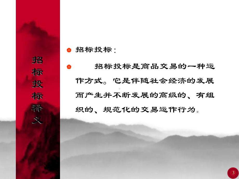 招标投标的基本知识ppt课件.ppt_第3页