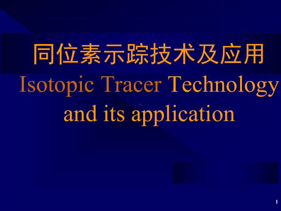 同位素示踪技术及应用ppt课件.ppt_第1页