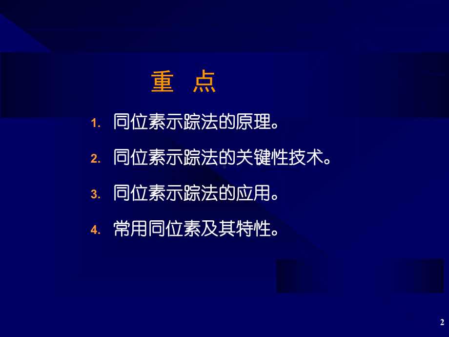 同位素示踪技术及应用ppt课件.ppt_第2页