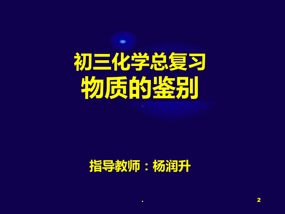 初三化学总复习物质的鉴别PPT课件.ppt_第2页