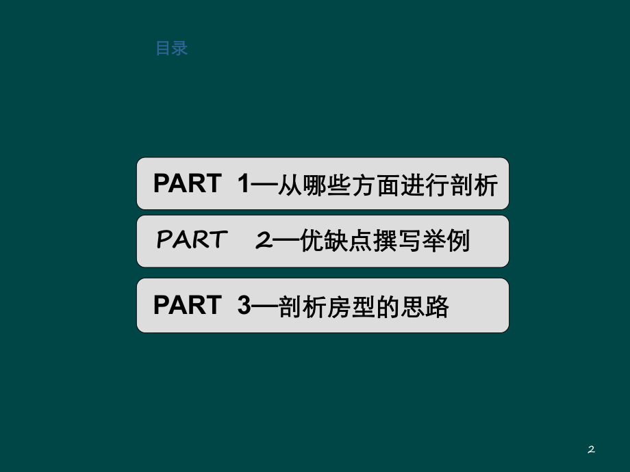 户型优缺点分析ppt课件.ppt_第2页