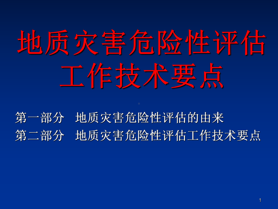 地质灾害危险性评估培训材料PPT课件.ppt_第1页