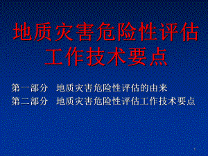 地质灾害危险性评估培训材料PPT课件.ppt