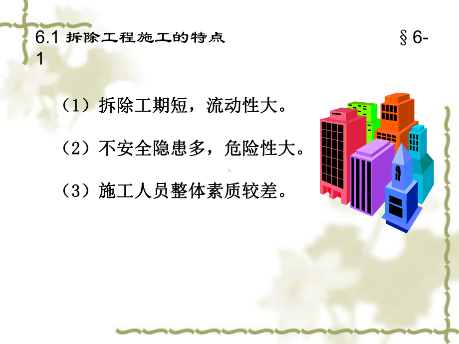 拆除工程施工安全技术与管理ppt课件.ppt_第3页