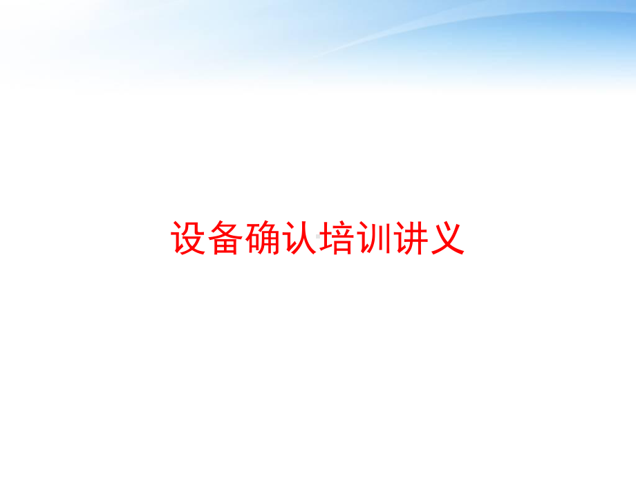 设备确认培训讲义-ppt课件.ppt_第1页