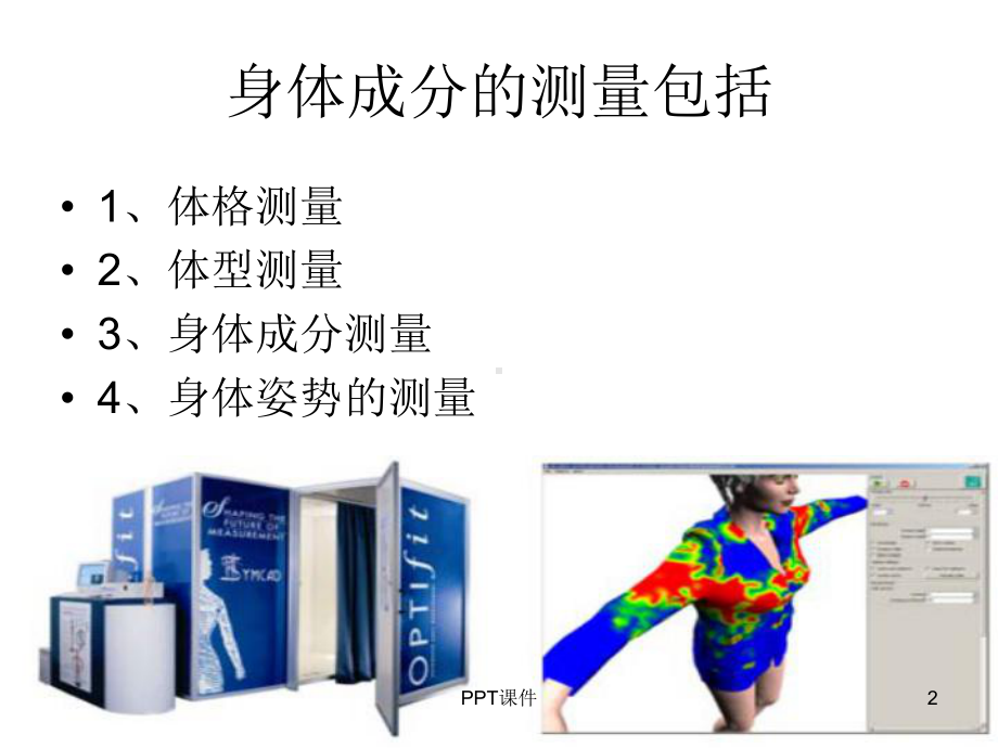 身体成分的测量与评价-ppt课件.ppt_第2页