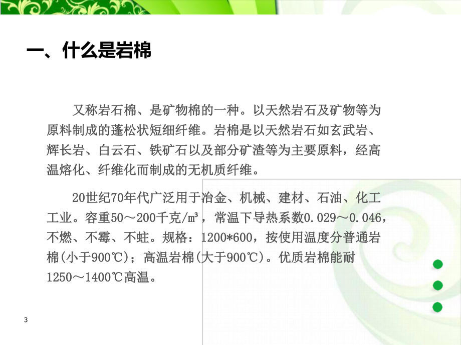 岩棉板PPT课件.ppt_第3页