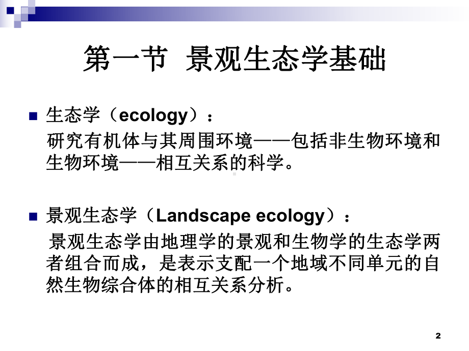 第二章景观设计的理论基础PPT课件.ppt_第2页