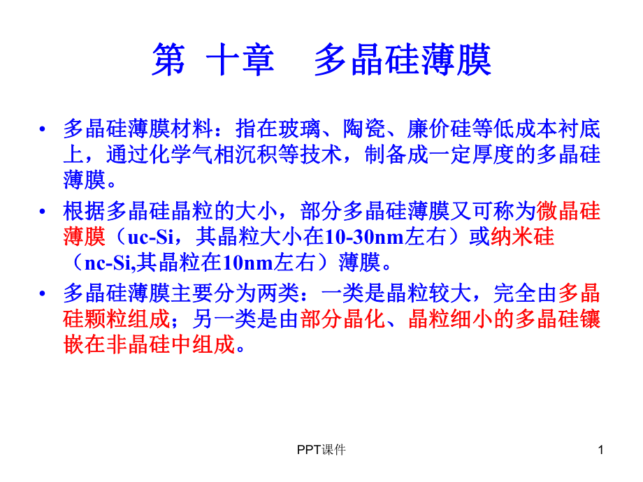 第十章多晶硅薄膜-ppt课件.ppt_第1页