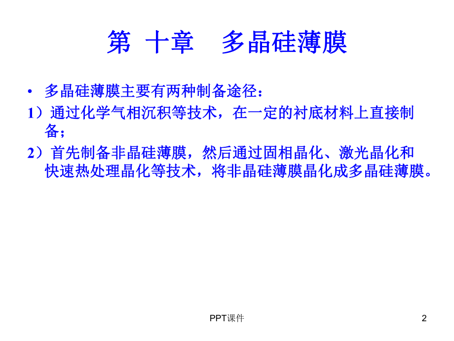 第十章多晶硅薄膜-ppt课件.ppt_第2页