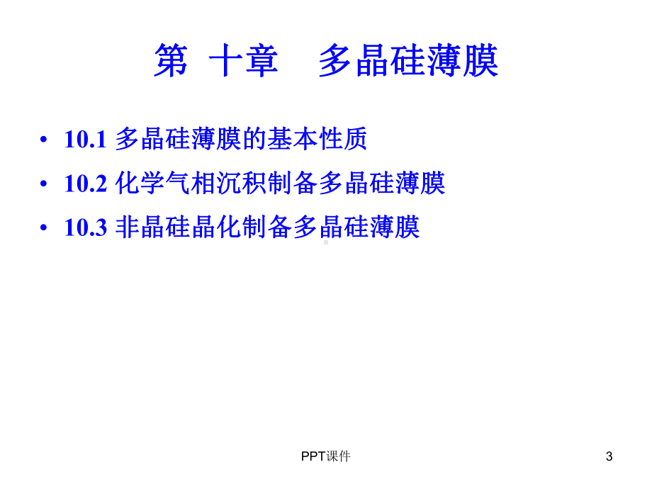 第十章多晶硅薄膜-ppt课件.ppt_第3页