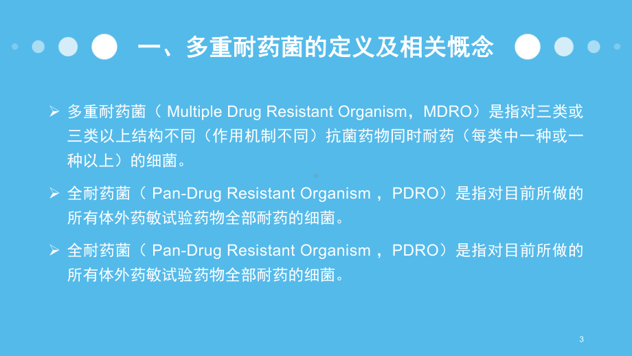 多重耐药菌病人的管理PPT课件.pptx_第3页