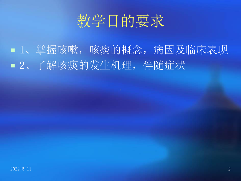 咳嗽与咳痰资料PPT课件.ppt_第2页