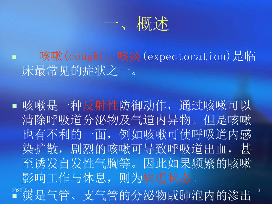 咳嗽与咳痰资料PPT课件.ppt_第3页