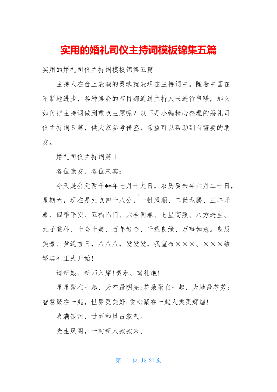 实用的婚礼司仪主持词模板锦集五篇.docx_第1页