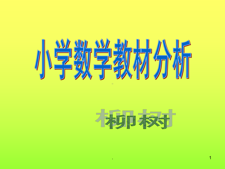 小学数学教材分析(完整)ppt课件.ppt_第1页