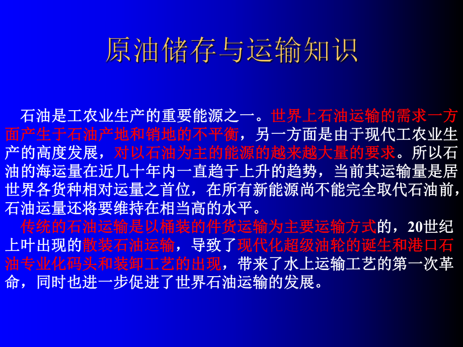 原油储存与运输知识-ppt课件.ppt_第1页