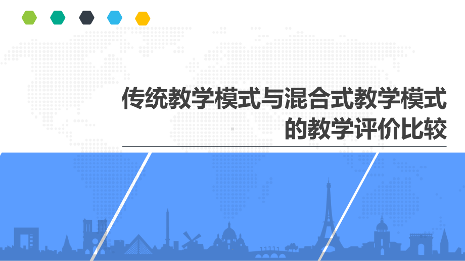 传统教学与混合式教学评价对比PPT优质课件.pptx_第1页