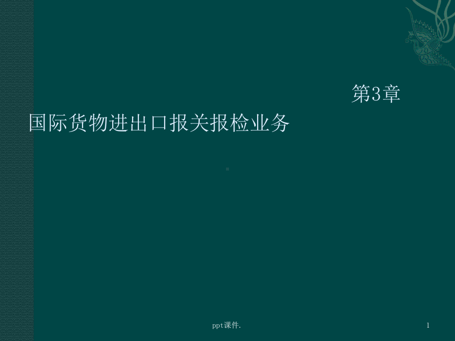 国际货物进出口报关报检业务ppt课件.ppt_第1页