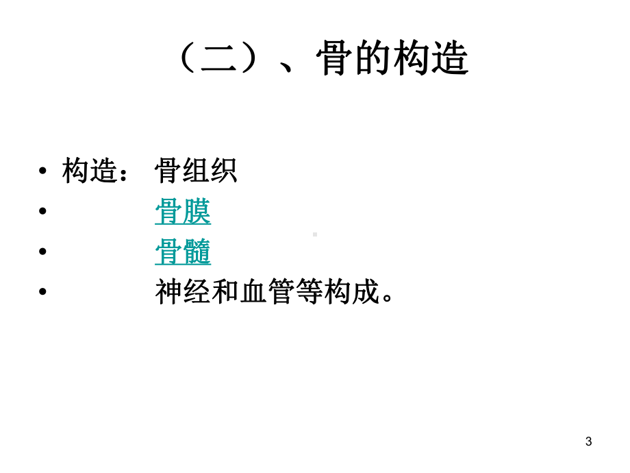 人体解剖学运动系统ppt课件.ppt_第3页