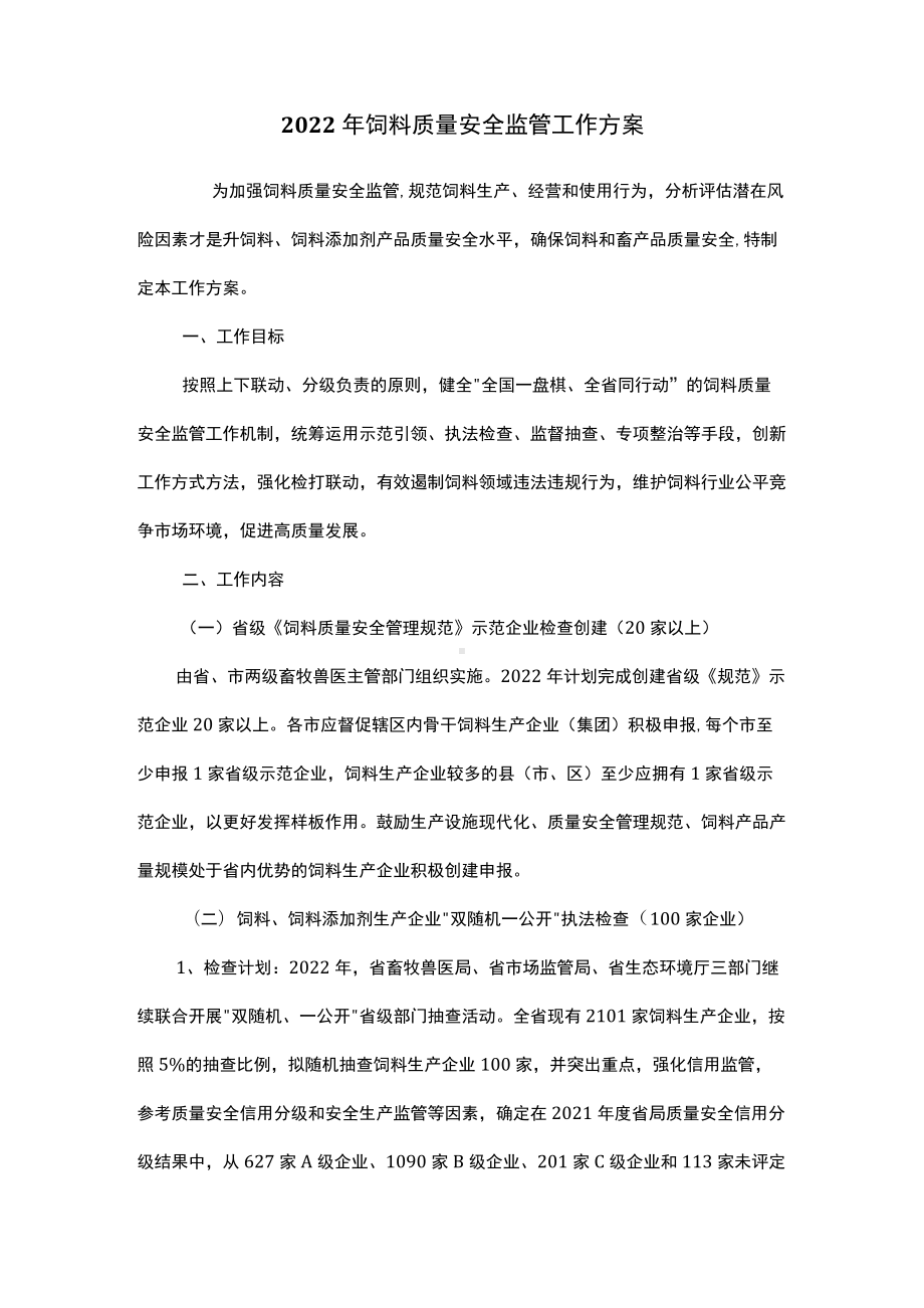 2022年饲料质量安全监管工作方案.docx_第1页