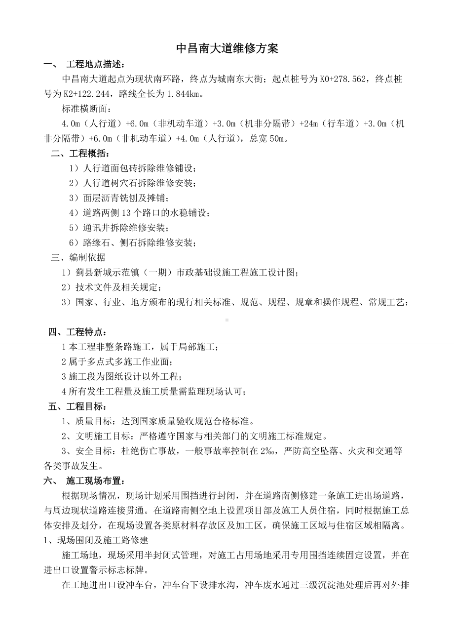 人行道维修方案(最终).doc_第1页